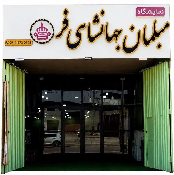 مبلمان جهانشاهی فر در بهبهان